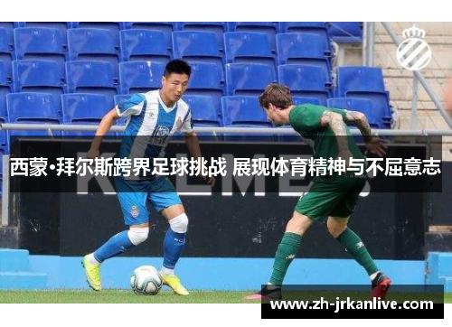 西蒙·拜尔斯跨界足球挑战 展现体育精神与不屈意志