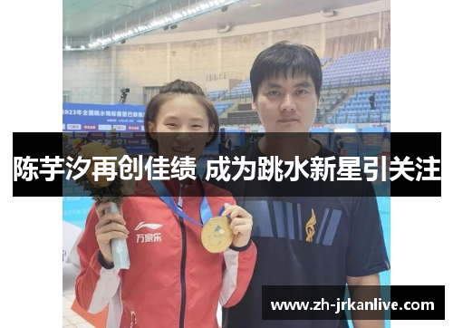 陈芋汐再创佳绩 成为跳水新星引关注