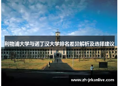 利物浦大学与诺丁汉大学排名差异解析及选择建议