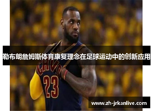 勒布朗詹姆斯体育康复理念在足球运动中的创新应用